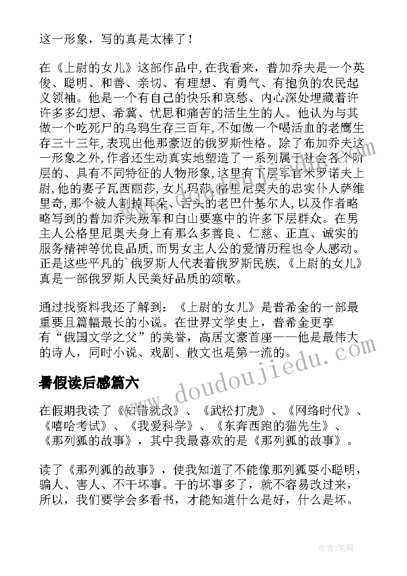 最新暑假读后感(通用8篇)