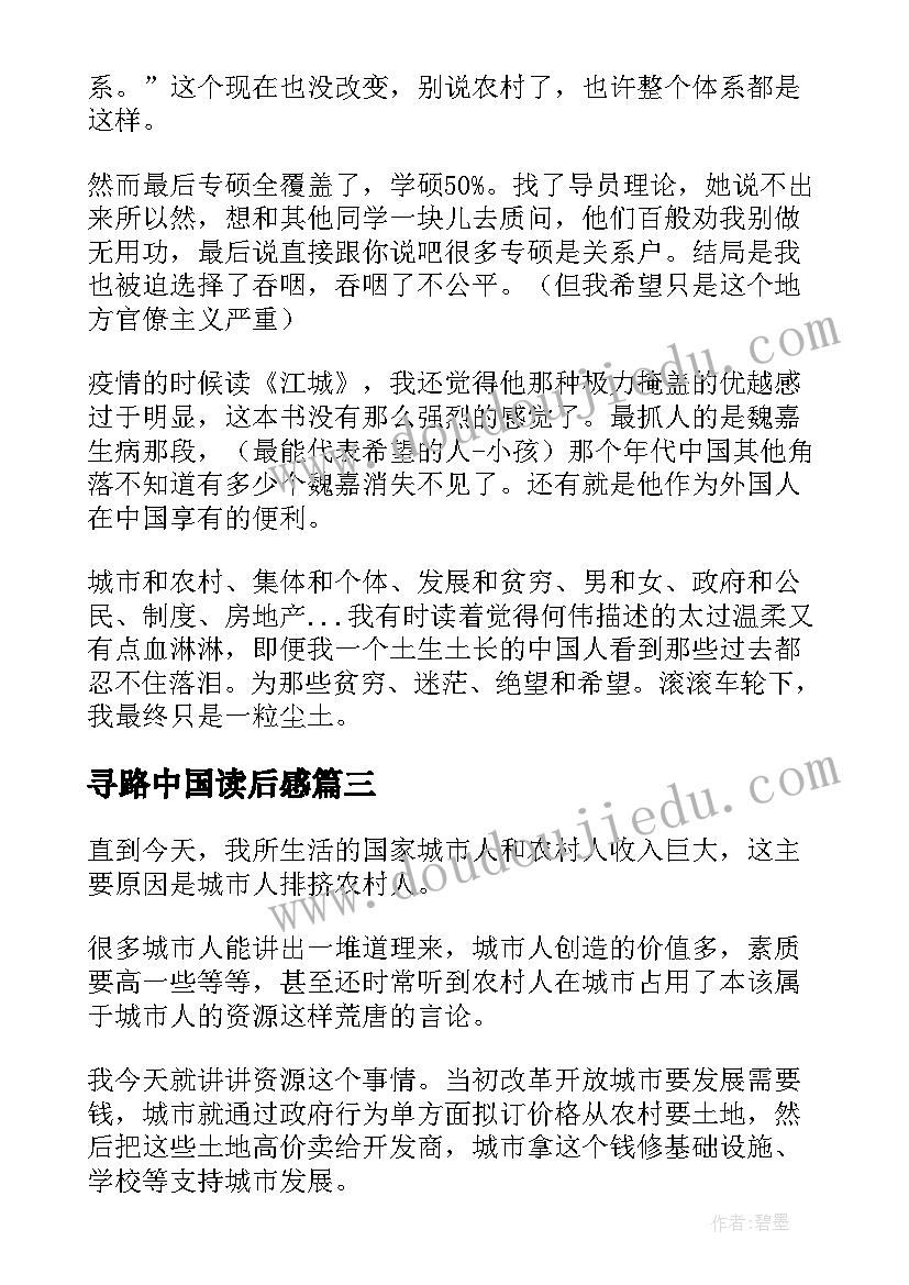 最新寻路中国读后感(模板5篇)