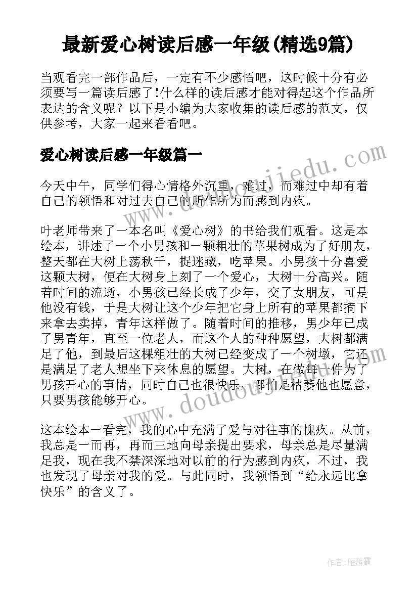 最新爱心树读后感一年级(精选9篇)