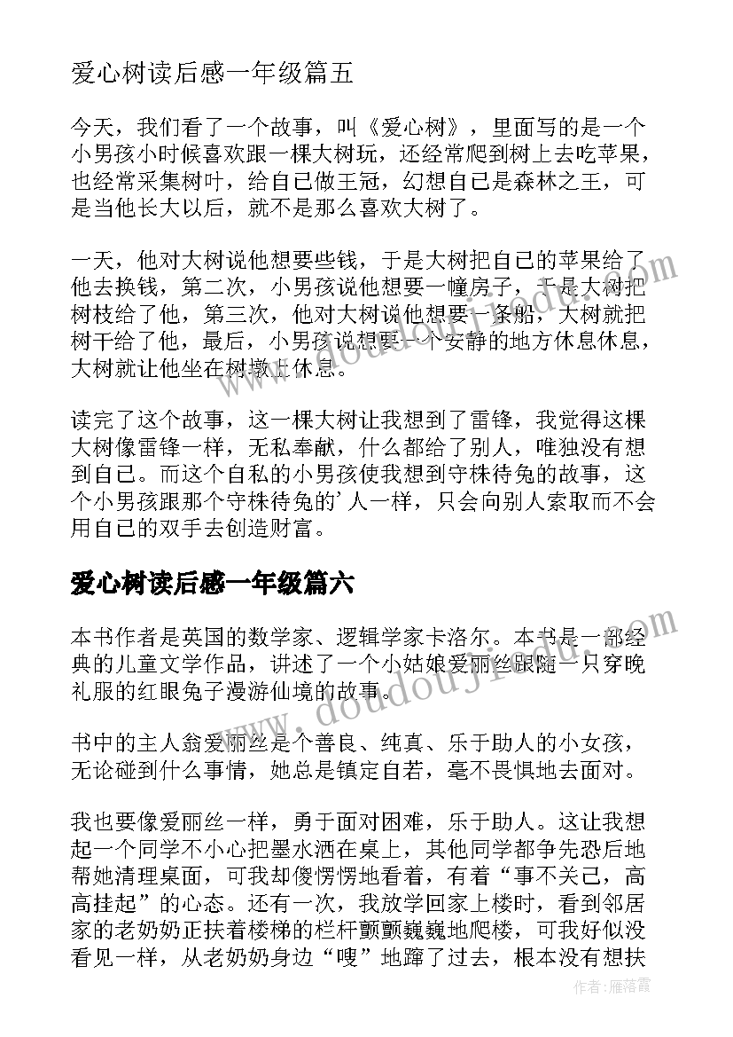 最新爱心树读后感一年级(精选9篇)