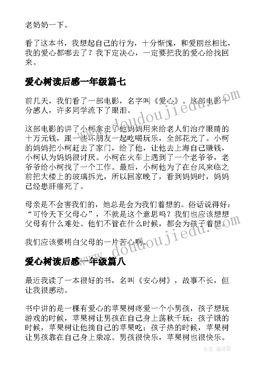 最新爱心树读后感一年级(精选9篇)