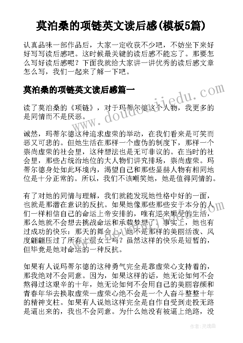 莫泊桑的项链英文读后感(模板5篇)