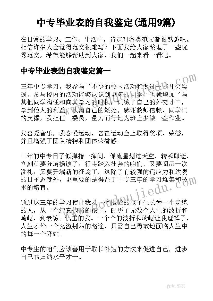 中专毕业表的自我鉴定(通用9篇)