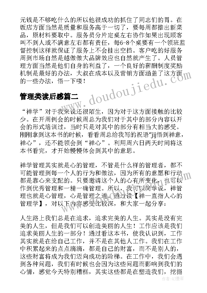 2023年管理类读后感(精选5篇)