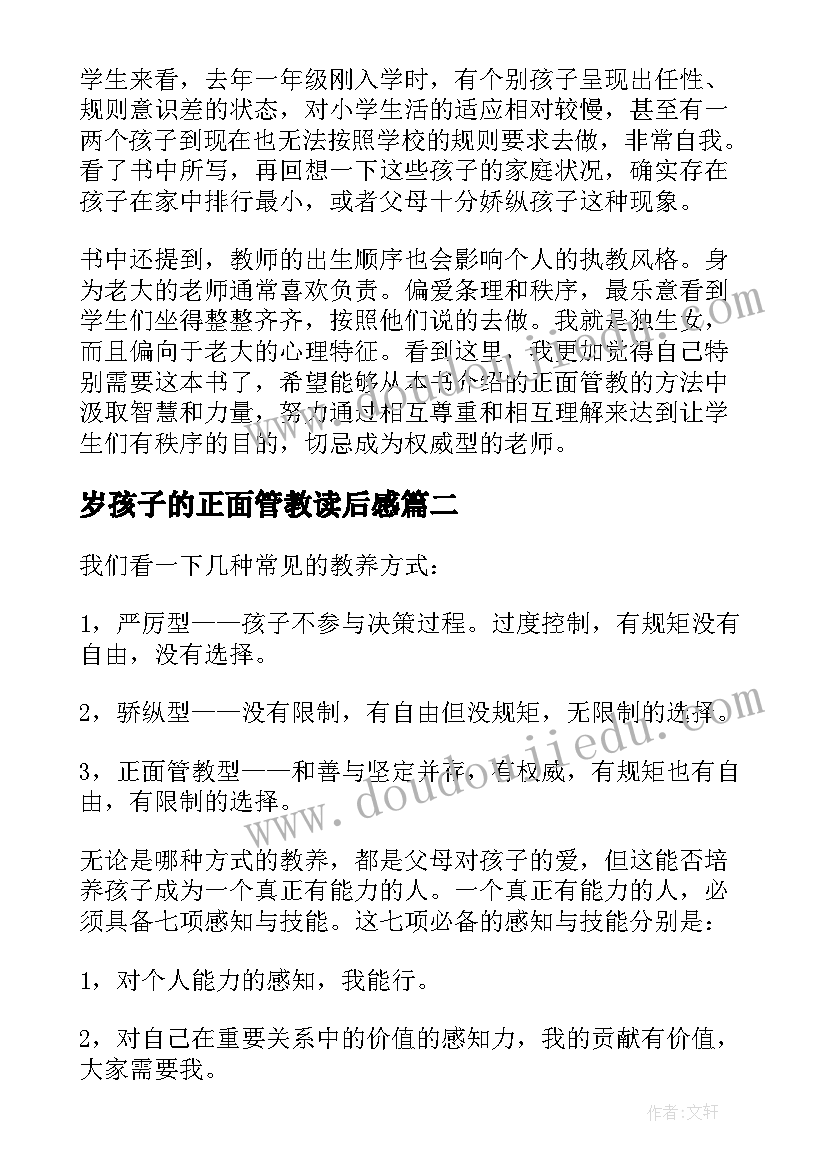 最新岁孩子的正面管教读后感 正面管教读后感(实用9篇)