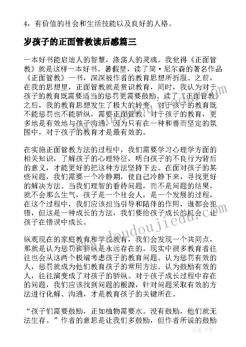 最新岁孩子的正面管教读后感 正面管教读后感(实用9篇)