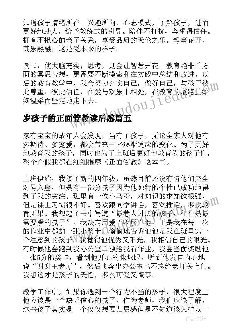 最新岁孩子的正面管教读后感 正面管教读后感(实用9篇)