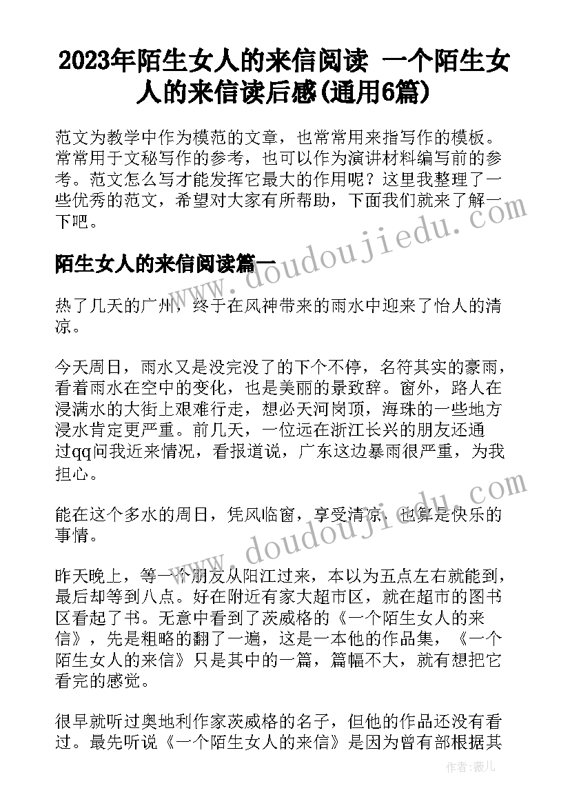 2023年陌生女人的来信阅读 一个陌生女人的来信读后感(通用6篇)