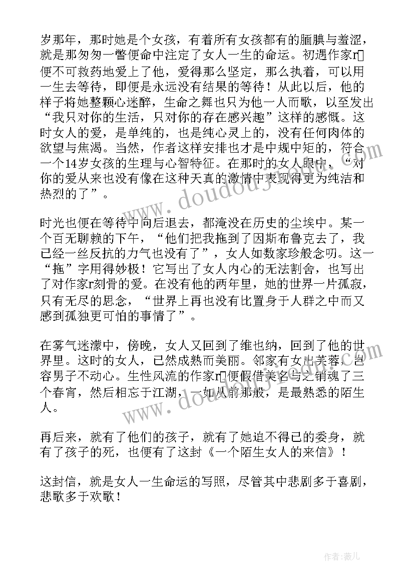 2023年陌生女人的来信阅读 一个陌生女人的来信读后感(通用6篇)