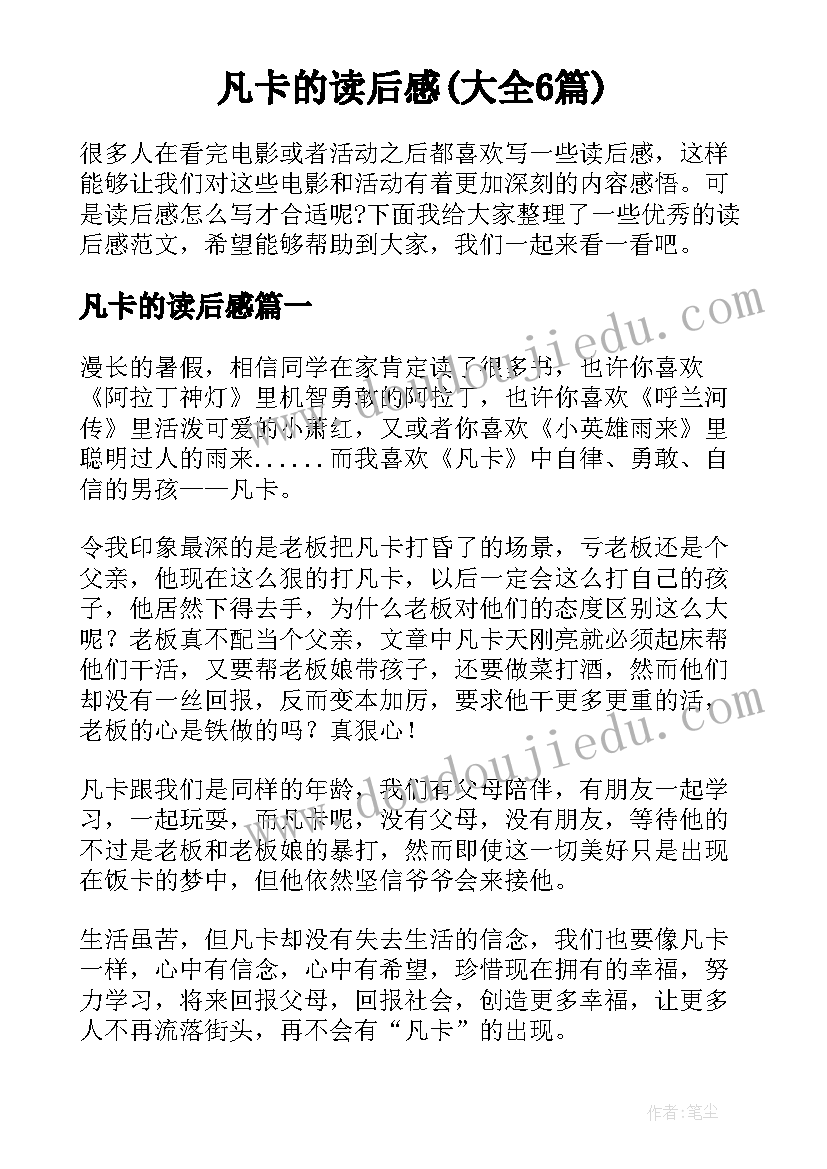 凡卡的读后感(大全6篇)