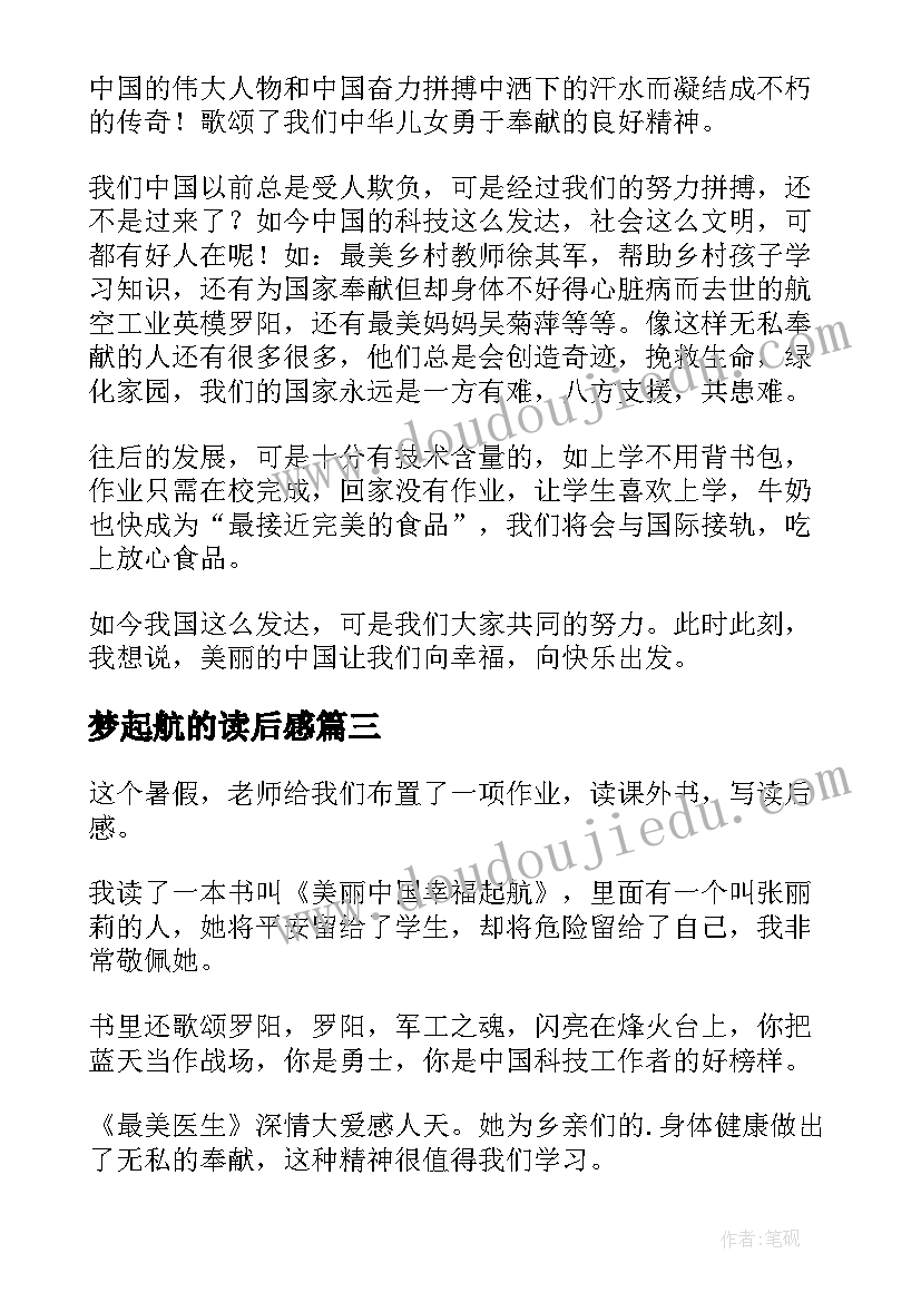 最新梦起航的读后感 美丽中国幸福起航读后感(大全5篇)