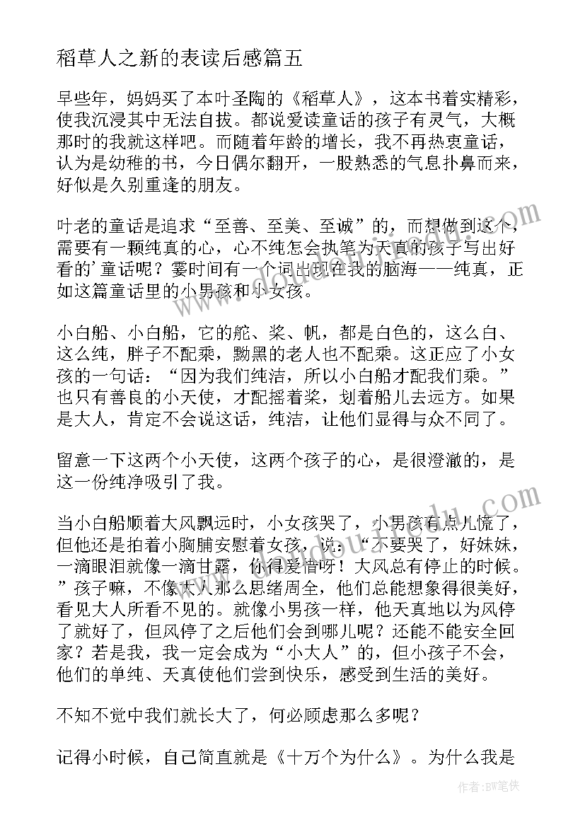 2023年稻草人之新的表读后感 稻草人之小白船读后感(精选5篇)