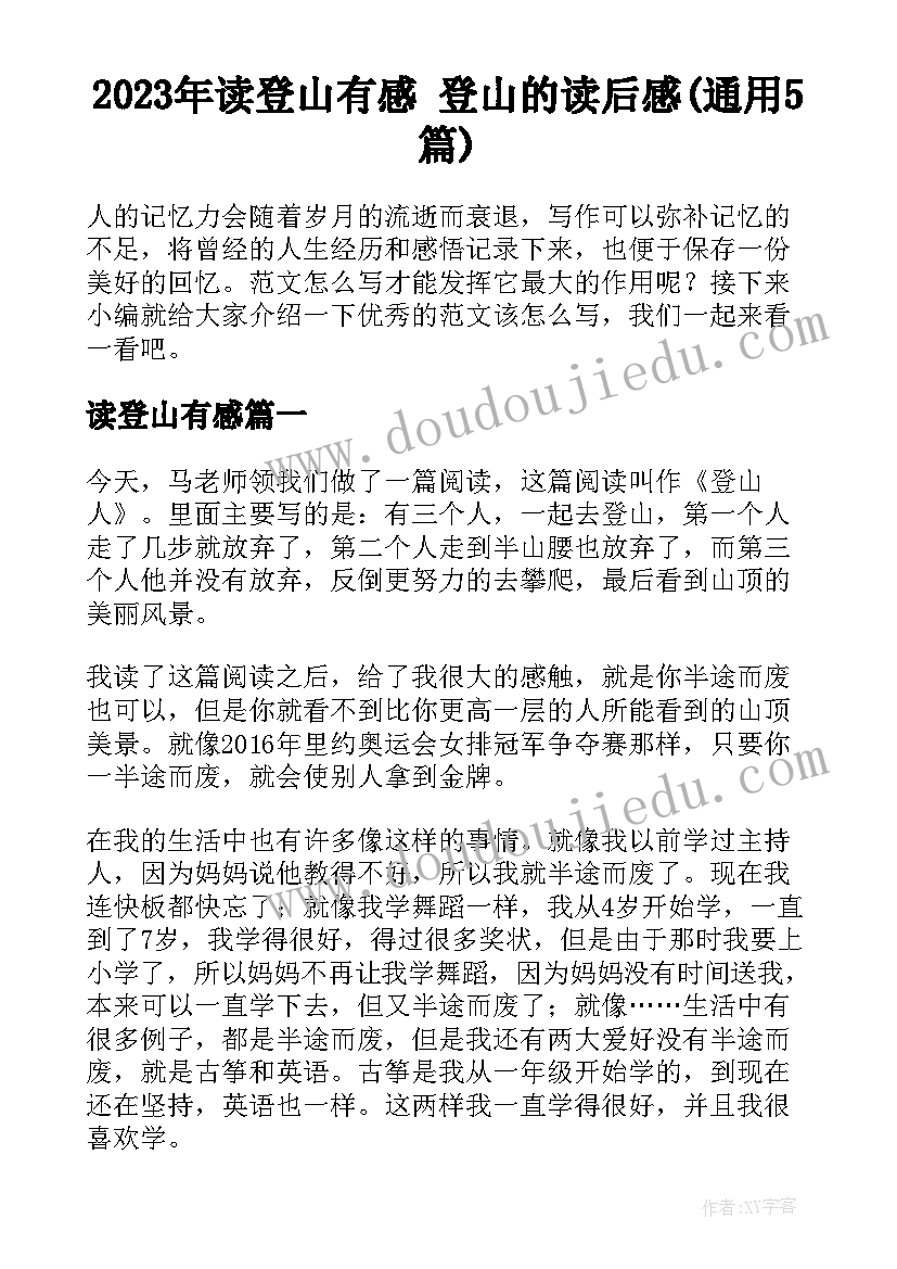 2023年读登山有感 登山的读后感(通用5篇)