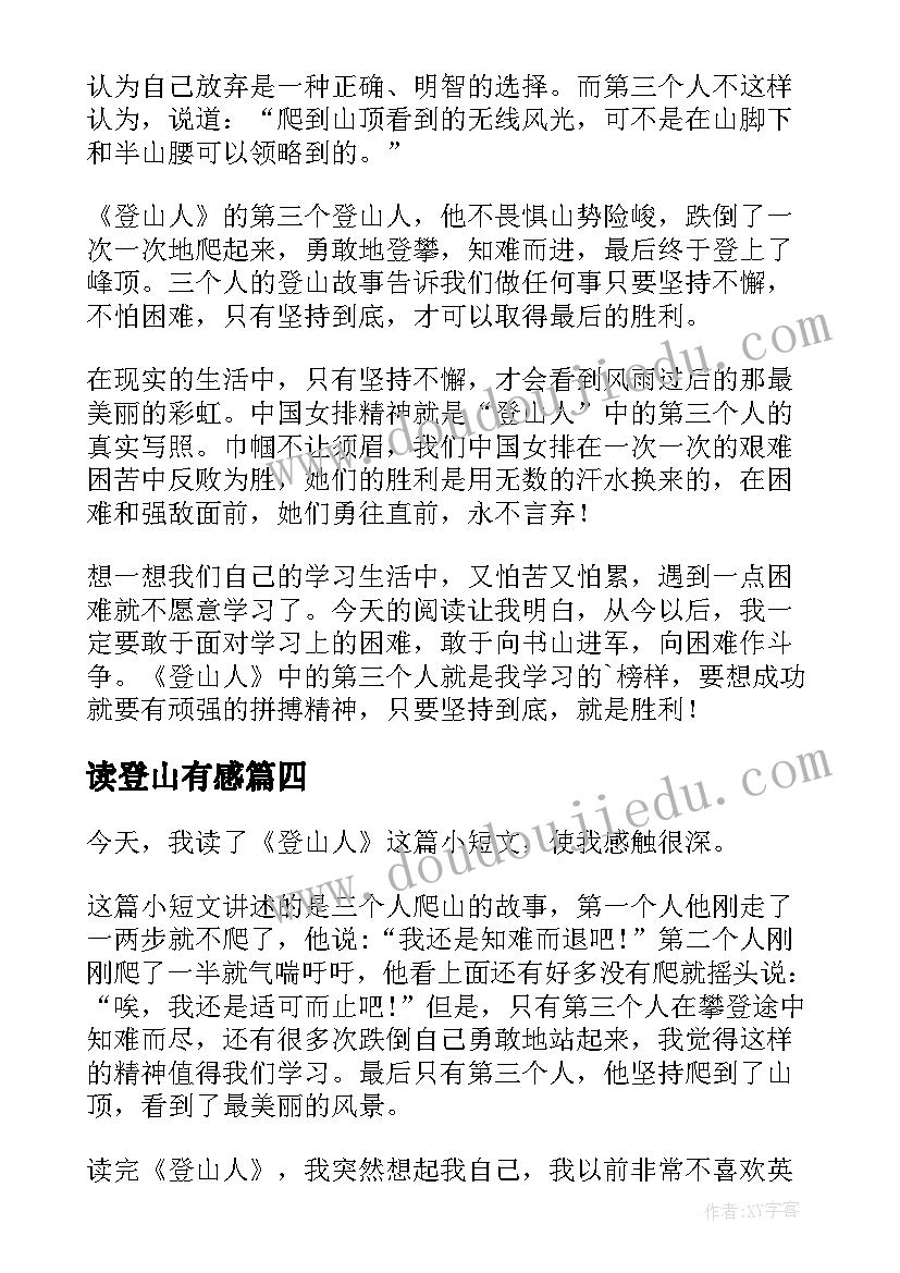 2023年读登山有感 登山的读后感(通用5篇)