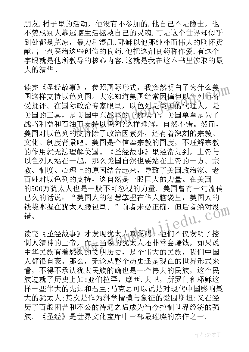 2023年圣经读后感 圣经读书心得圣经读后感(大全7篇)