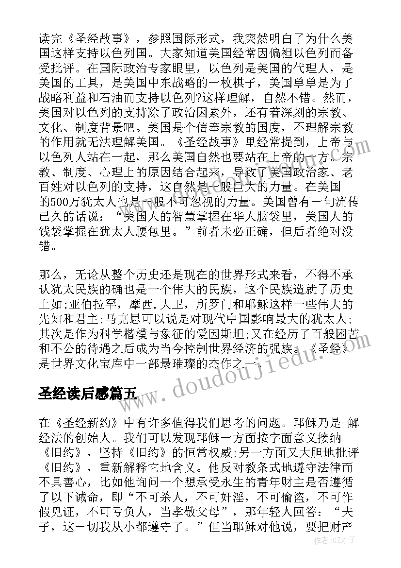 2023年圣经读后感 圣经读书心得圣经读后感(大全7篇)