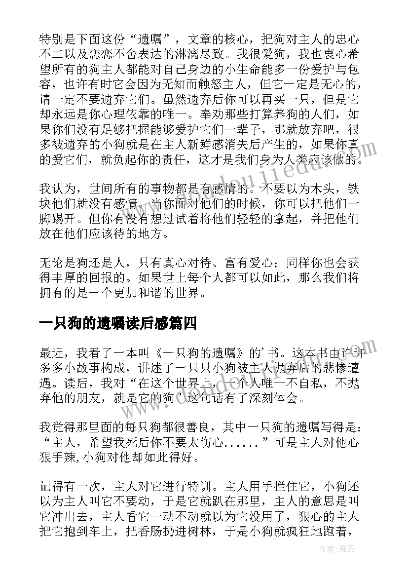 一只狗的遗嘱读后感(模板5篇)