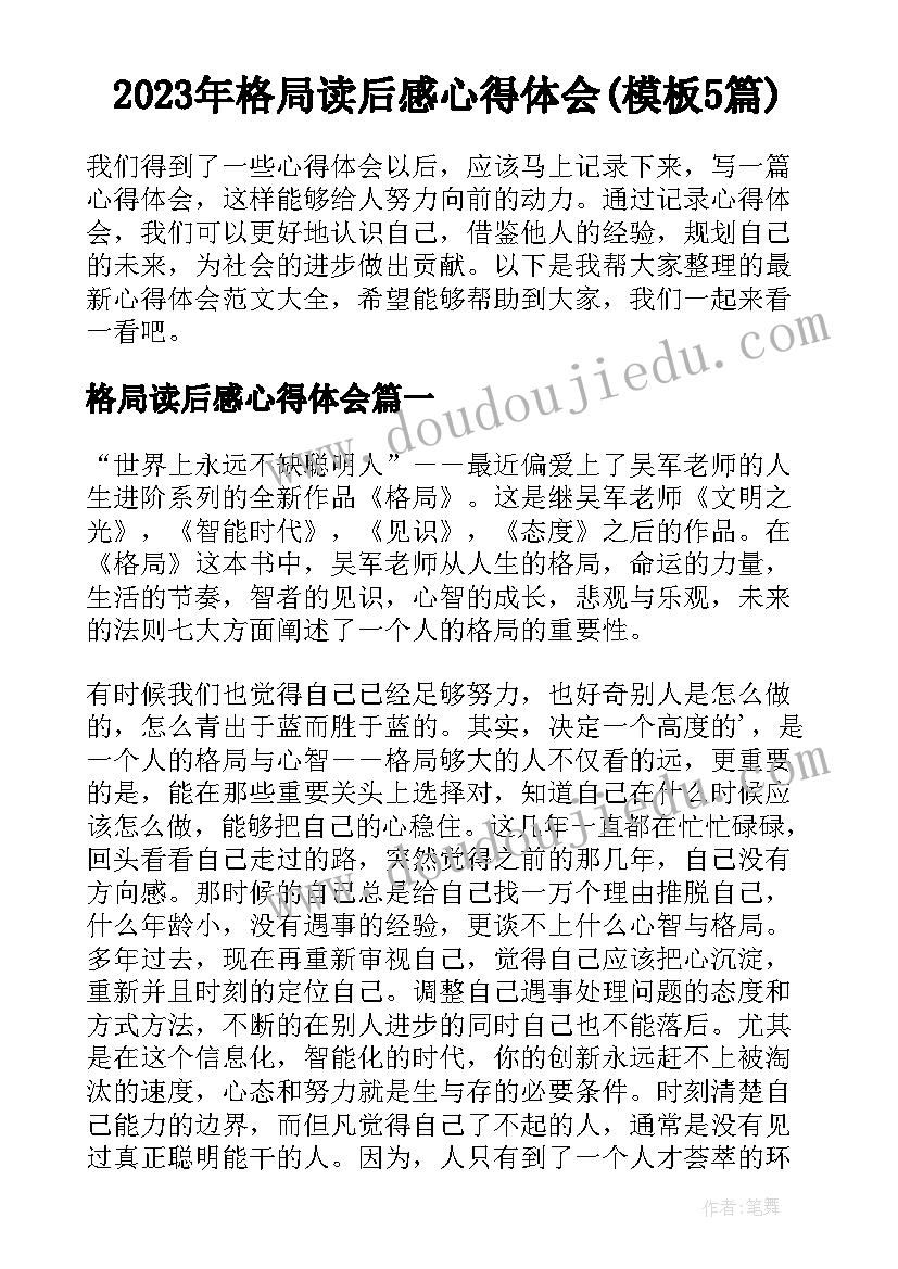 2023年格局读后感心得体会(模板5篇)