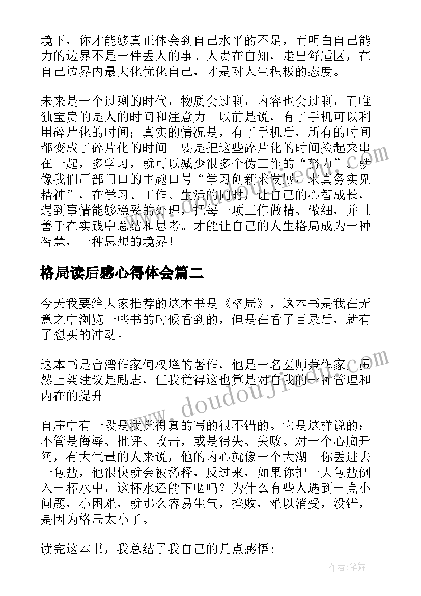 2023年格局读后感心得体会(模板5篇)