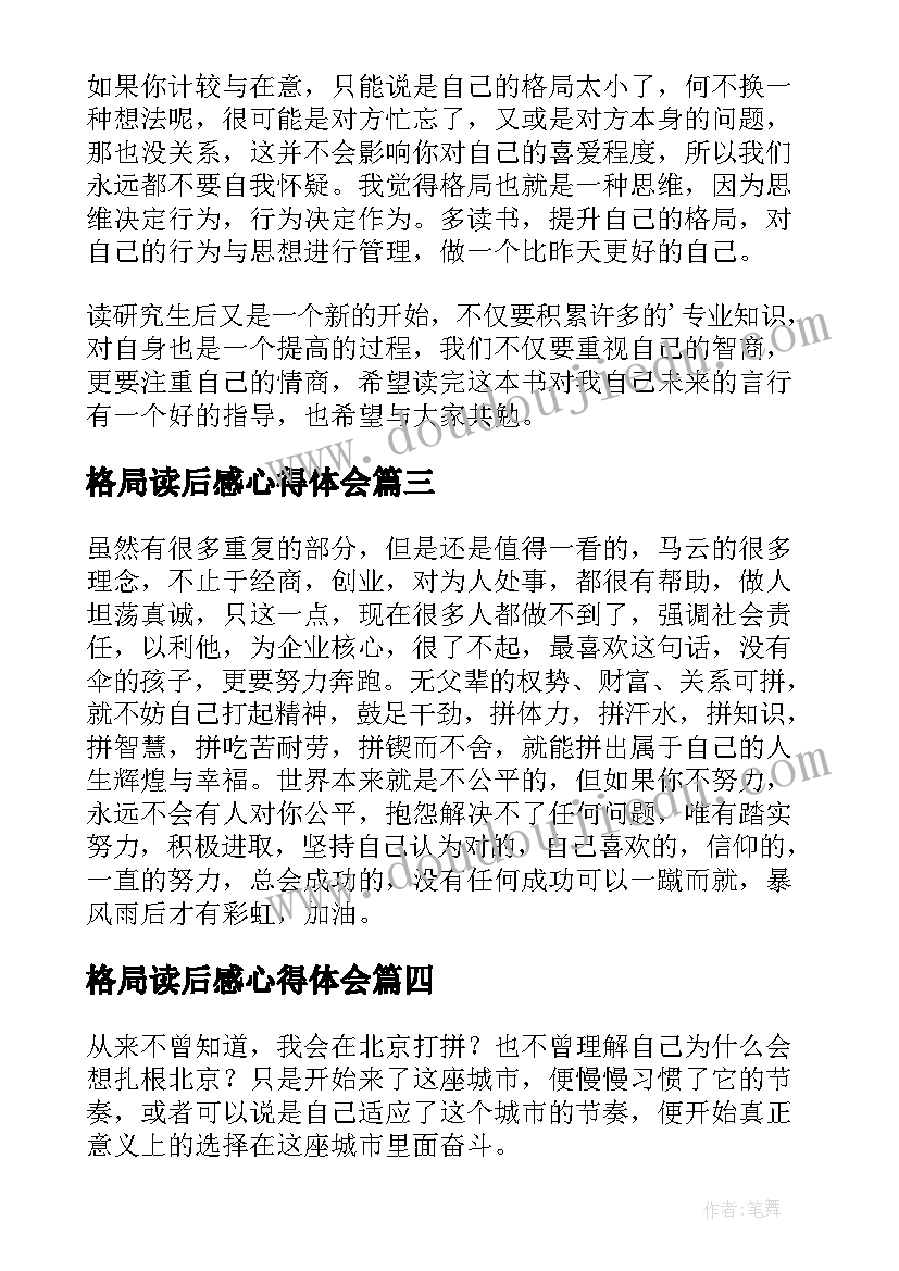 2023年格局读后感心得体会(模板5篇)