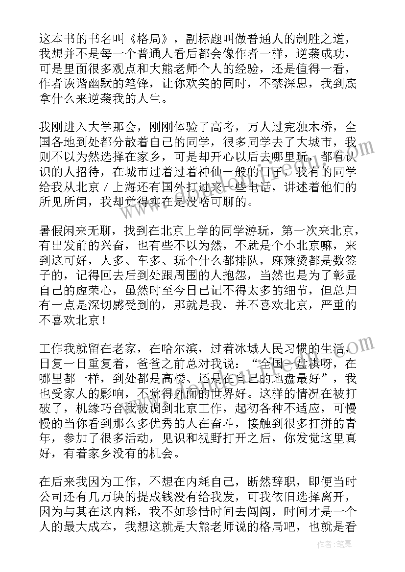 2023年格局读后感心得体会(模板5篇)