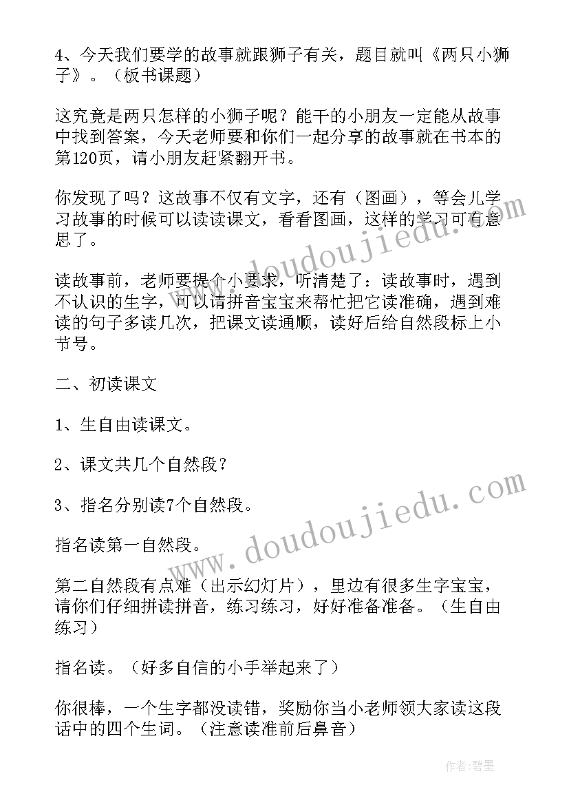 2023年两只小狮子读后感(模板5篇)