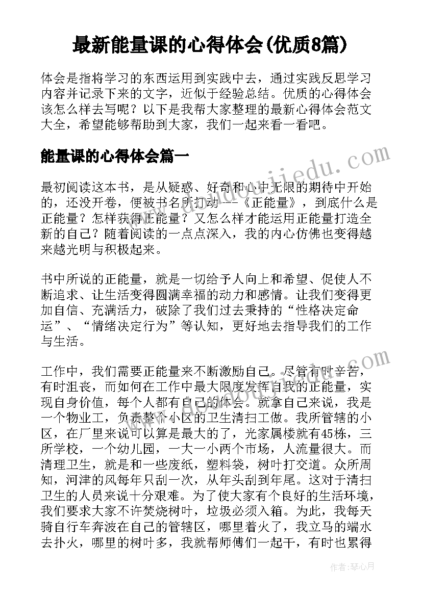 最新能量课的心得体会(优质8篇)