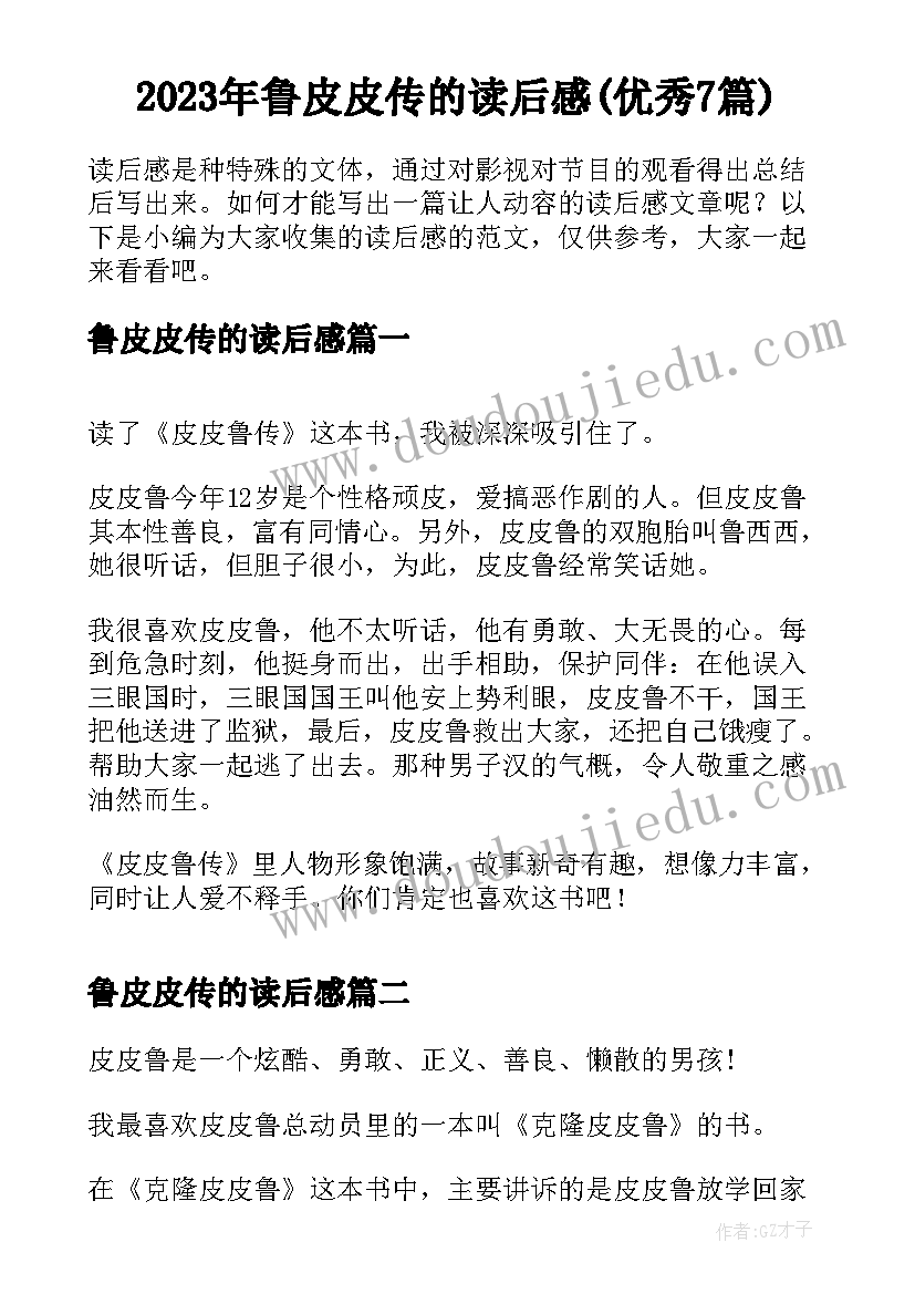 2023年鲁皮皮传的读后感(优秀7篇)