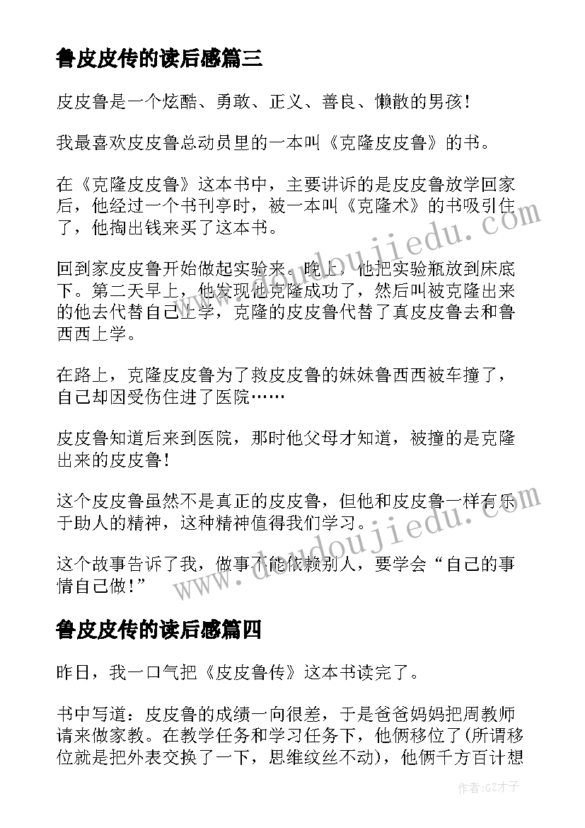 2023年鲁皮皮传的读后感(优秀7篇)