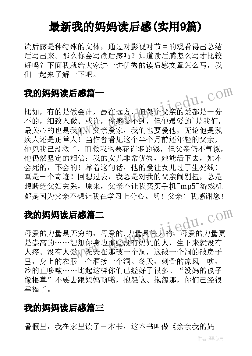 最新我的妈妈读后感(实用9篇)