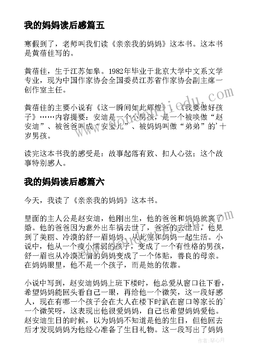 最新我的妈妈读后感(实用9篇)