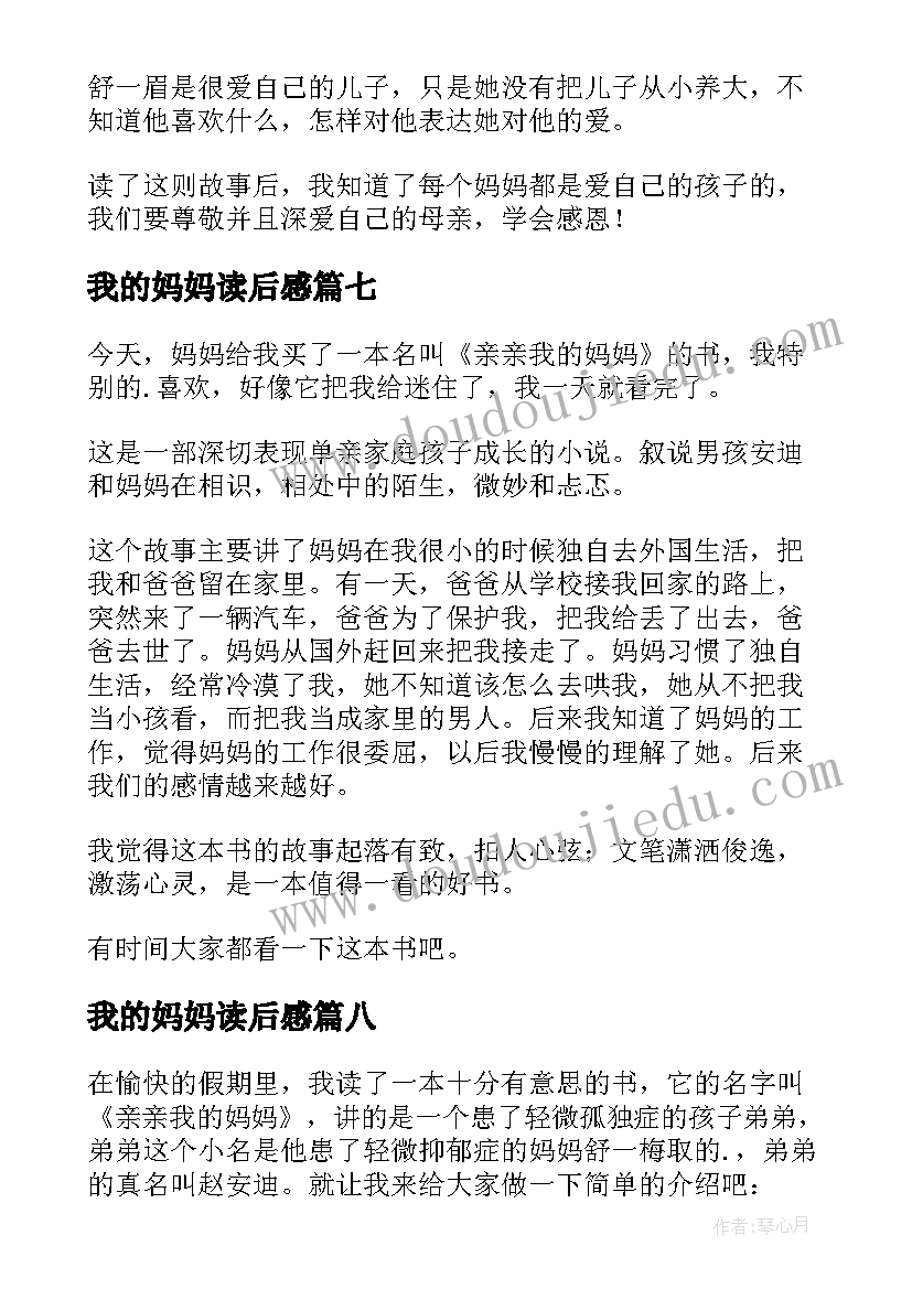 最新我的妈妈读后感(实用9篇)