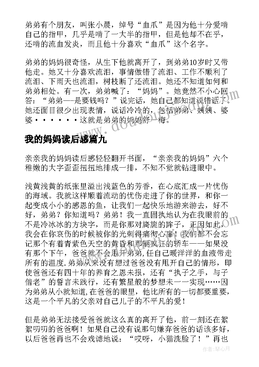 最新我的妈妈读后感(实用9篇)