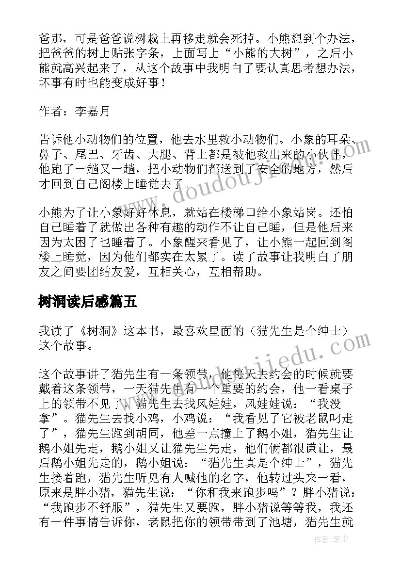 最新树洞读后感(优秀5篇)