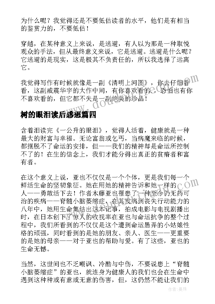 2023年树的眼泪读后感想 母亲的眼泪读后感(汇总6篇)