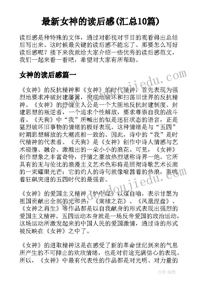 最新女神的读后感(汇总10篇)