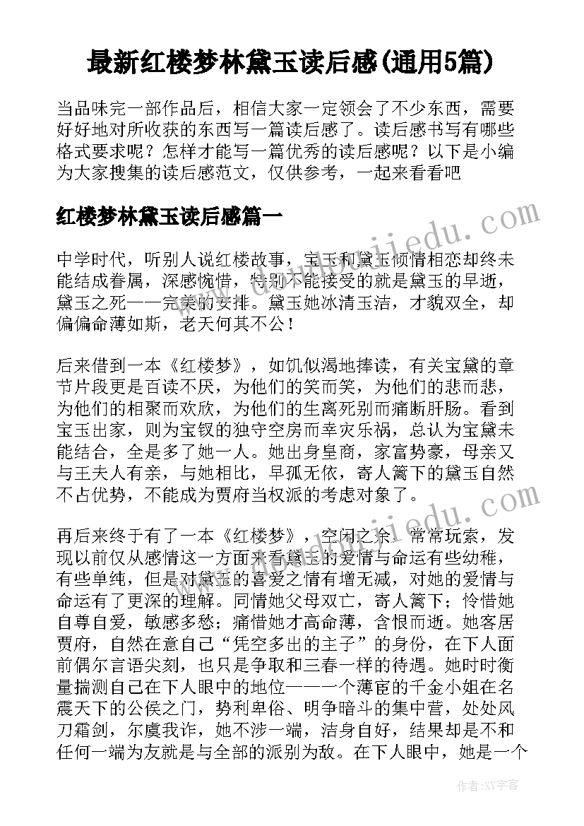 最新红楼梦林黛玉读后感(通用5篇)