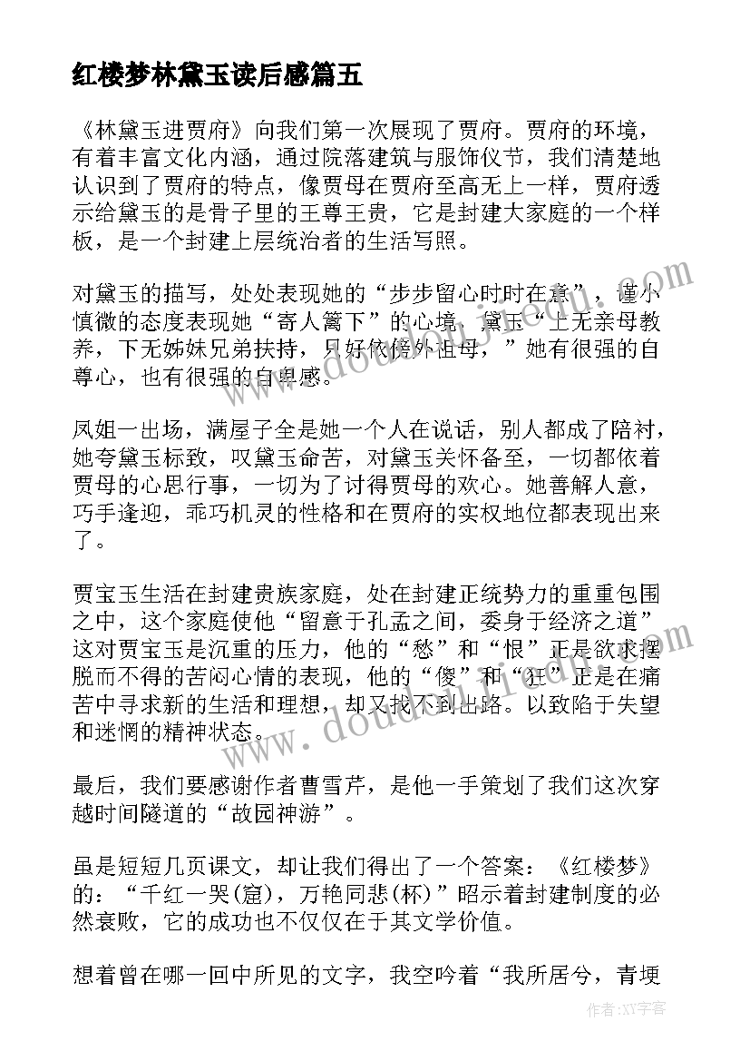 最新红楼梦林黛玉读后感(通用5篇)