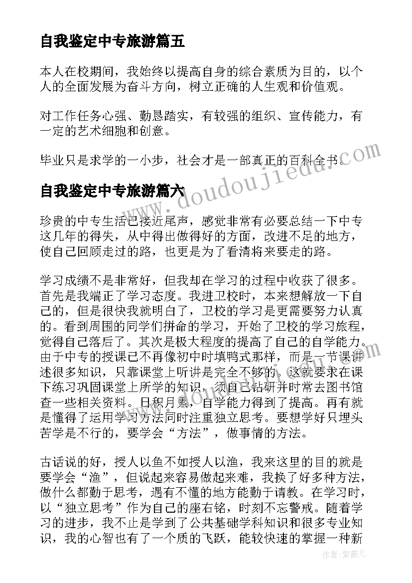 最新自我鉴定中专旅游(大全8篇)