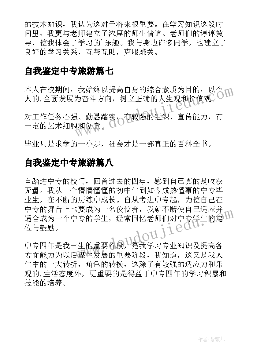 最新自我鉴定中专旅游(大全8篇)