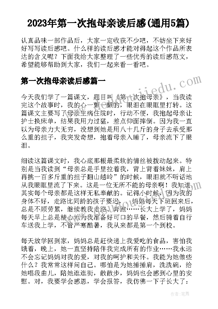 2023年第一次抱母亲读后感(通用5篇)