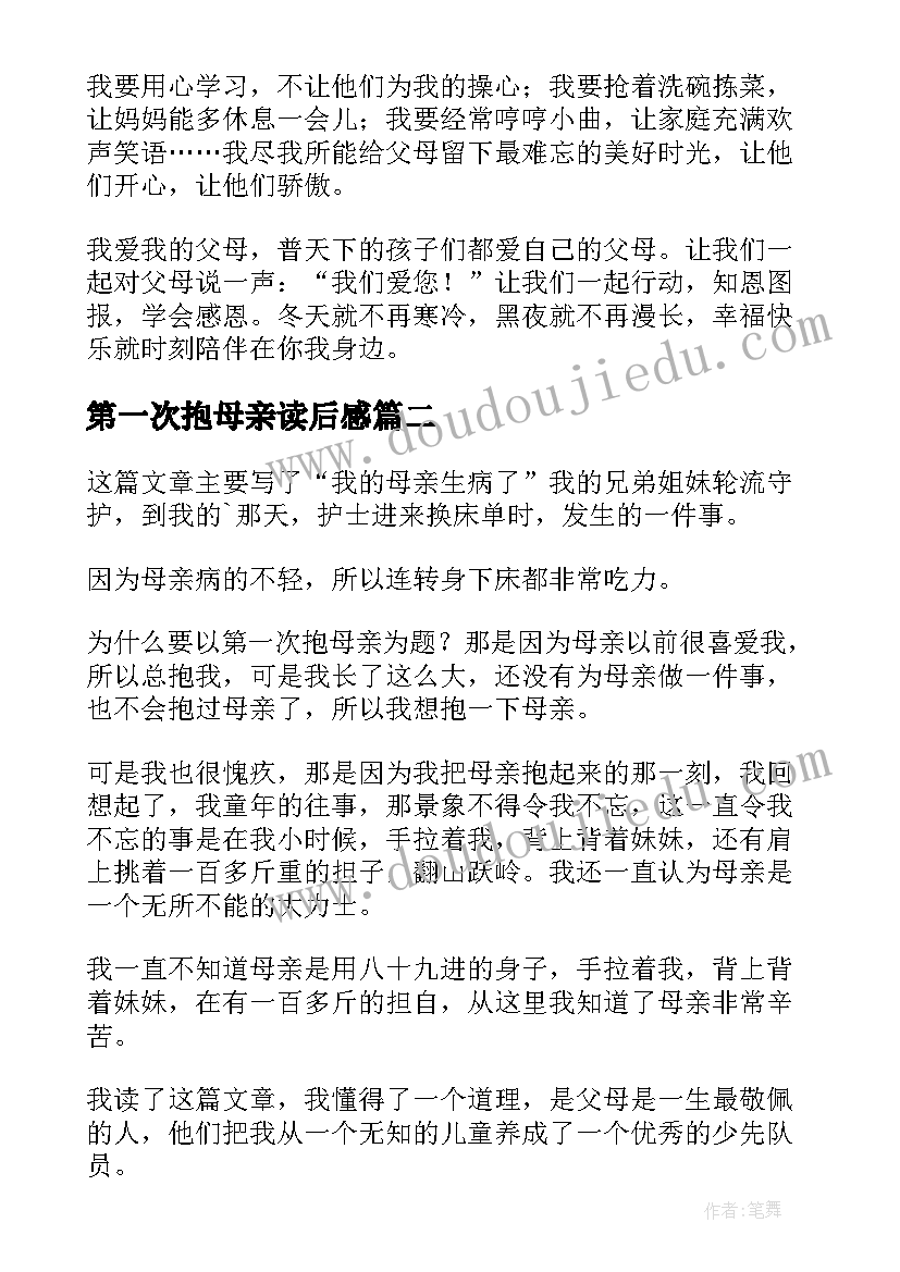 2023年第一次抱母亲读后感(通用5篇)