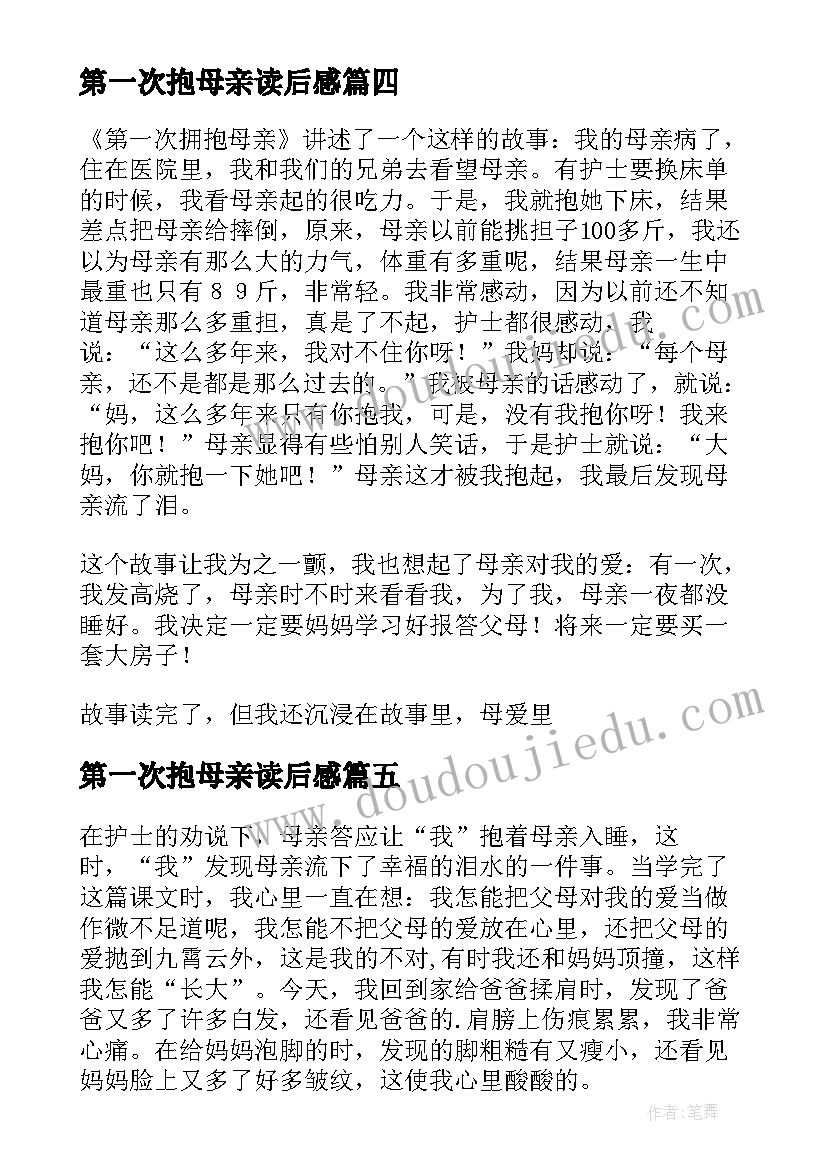 2023年第一次抱母亲读后感(通用5篇)