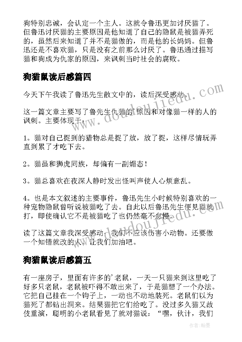 狗猫鼠读后感(汇总10篇)