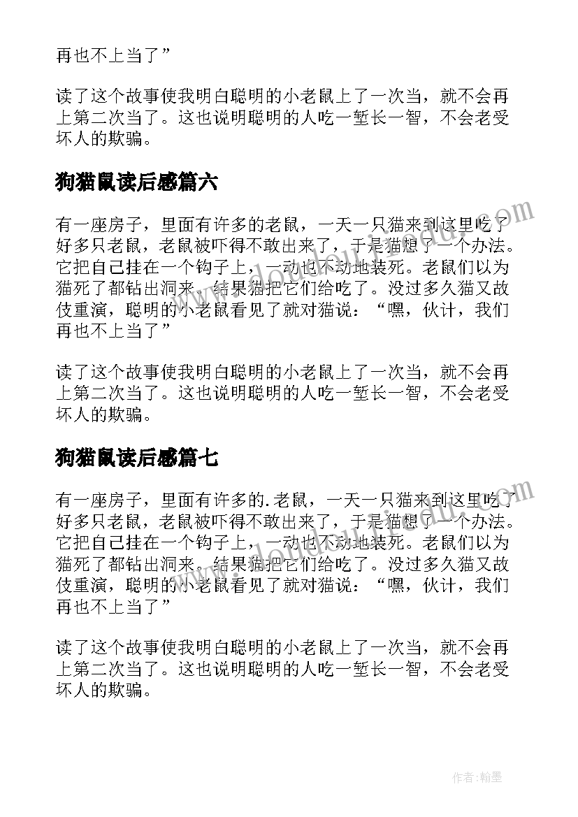 狗猫鼠读后感(汇总10篇)