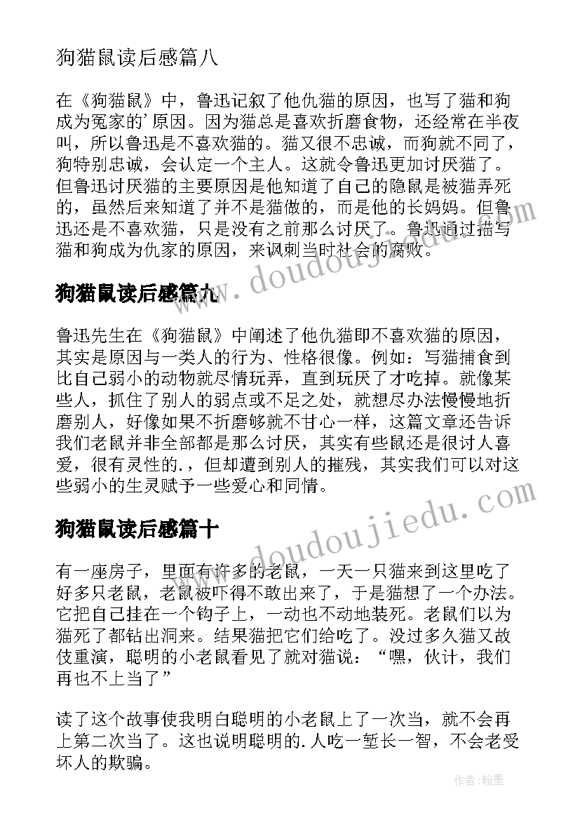 狗猫鼠读后感(汇总10篇)