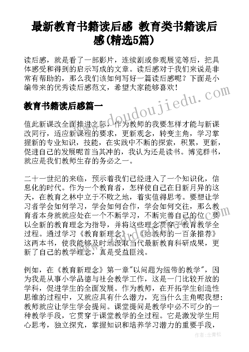 最新教育书籍读后感 教育类书籍读后感(精选5篇)