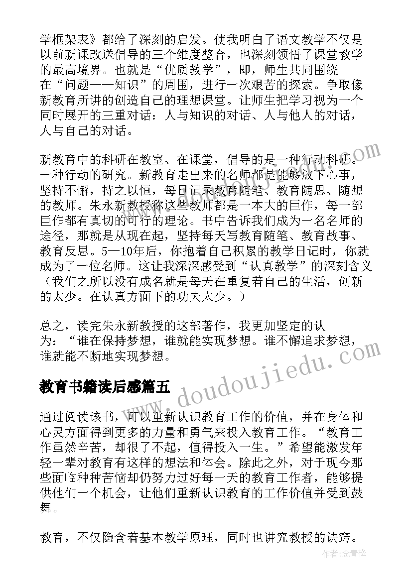 最新教育书籍读后感 教育类书籍读后感(精选5篇)