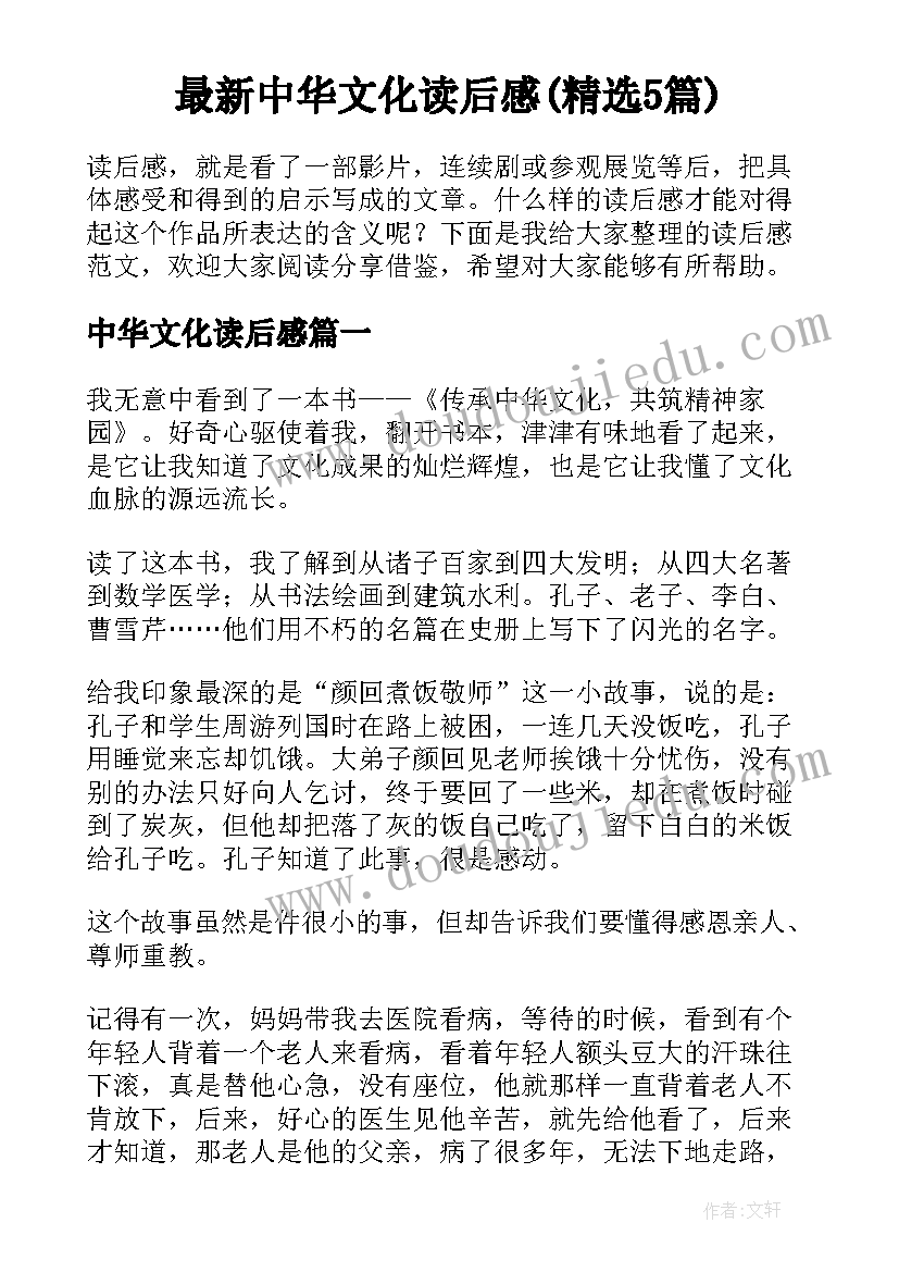 最新中华文化读后感(精选5篇)