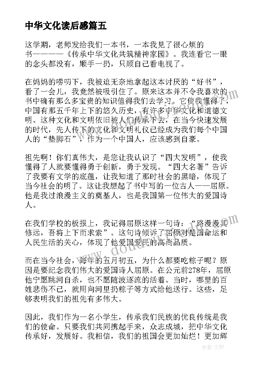 最新中华文化读后感(精选5篇)